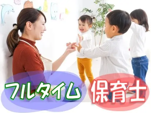 【家庭都合休OK】時給:1,500円◆保育士◆フルタイムできる方歓迎◆不動前駅近◆