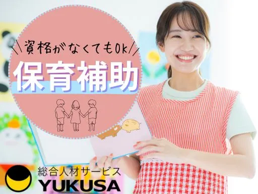 【保育補助】武蔵小山駅★資格なしOK★特別な支援が必要な園児への加配対応★1対1に近い形で個別支援★