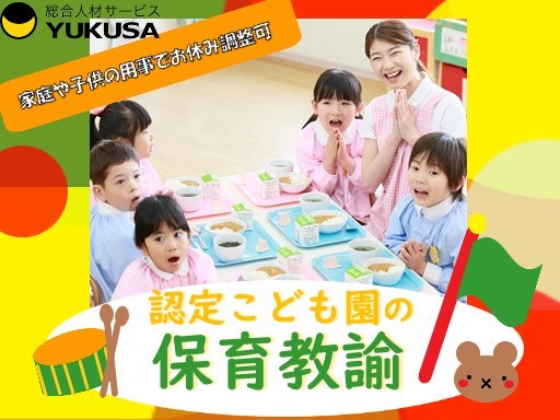 【家庭都合休OK】時給：1,350円◆保育教諭◆1日6時間以上勤務出来る方/勤務時間応相談