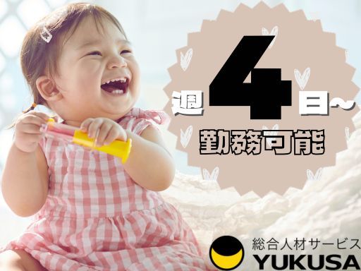 【派遣/保育士/週4日〜】落合南長崎駅から徒歩5分◆時給：1,650円〜◆平日休OK◆残業なし
