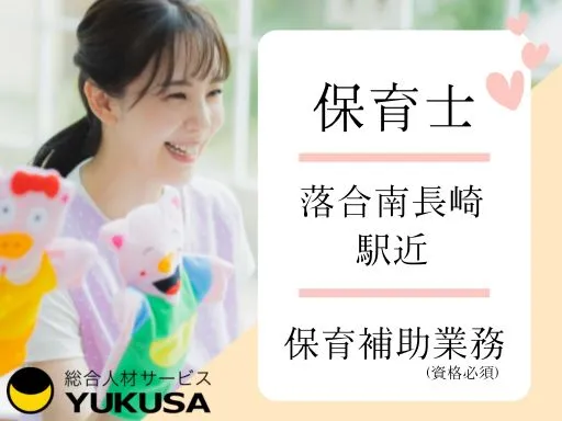 【保育士】落合南長崎駅近♪保育補助業務（資格必須）人間関係◎働きやすさ抜群☆サポート体制あり♪