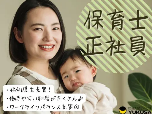 【保育士】[正] 東戸塚駅◆福利厚生充実◆年休130日以上◆働きやすい制度あり◆月給：24.5万～