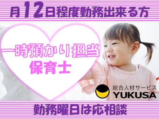 【一時預かり担当】時給：1,500円◆保育士◆「流山おおたかの森駅」月12日勤務/ピアノ書き物なし