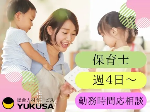 【保育士】高円寺駅＼週4日～OK／勤務時間応相談♪柔軟に働ける環境♪絵本保育の保育園◎