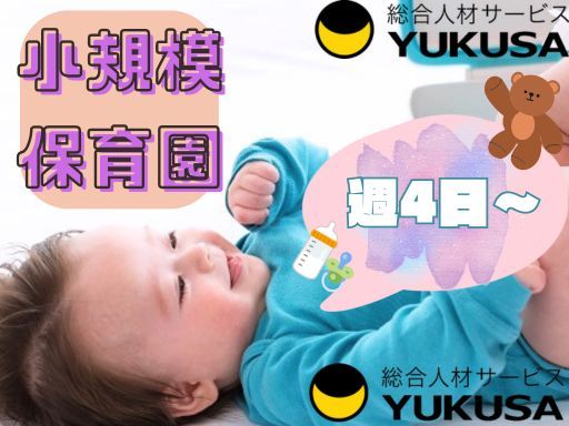 【小規模保育園】時給：1,650円★保育士★「富士見台駅」駅チカ/1日6時間以上勤務出来る方♪