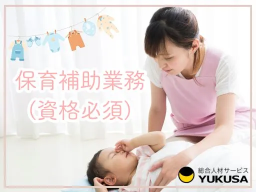 【保育士】大岡山駅◆小規模保育園◆フリー保育補助業務（資格必須）連絡帳なし◎