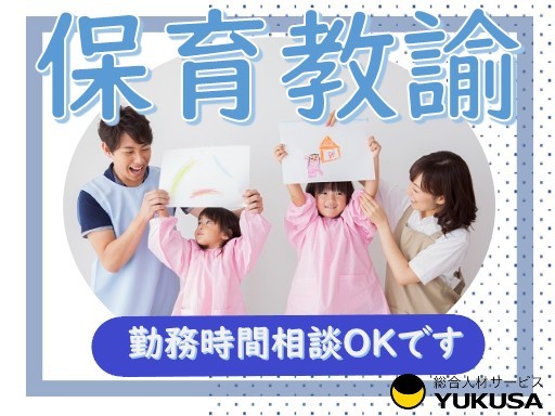【勤務時間は応相談】時給：1,550円◆保育教諭◆「淵野辺駅」駅チカ/1日6時間以上勤務できる方♪