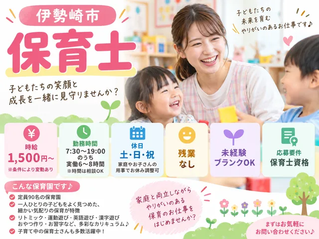 【保育士】伊勢崎市｜時給：1,350円～｜1日6時間以上｜土日祝休み
