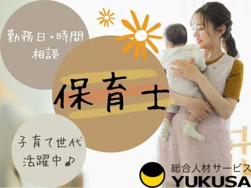 【保育士】時給：1,350円〜◆伊勢崎市◆1日4時間以上◆勤務日や時間は相談OK◆午後のみ可