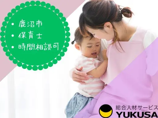 【保育士】鹿沼市◆認可保育園での保育業務◆子供らしくのびのび過ごせる保育園です♪