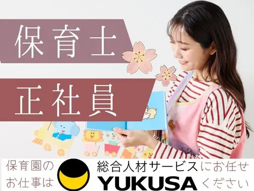 【保育士】[正社員]平塚市◆風通しが良い職場◎産休育休取得実績多数！お子様がいる方も長く働ける環境◎