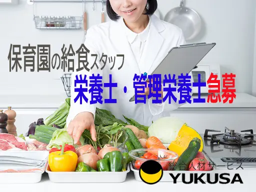 【家庭都合休OK】[正]月給:16.8万円〜★給食スタッフ★保育園の栄養士★賞与あり★