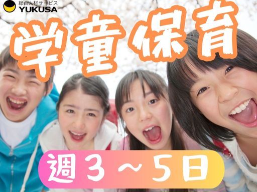 【学童保育/週3〜5日】時給：1,050円〜1,200円◆勤務曜日は応相談/実働5時間程度♪
