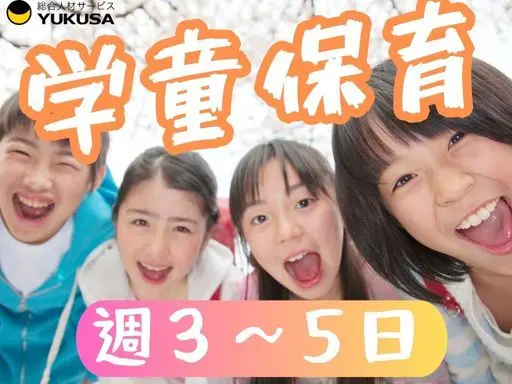 【学童保育/週3〜5日】時給：1,050円〜1,200円◆勤務曜日は応相談/実働5時間程度♪