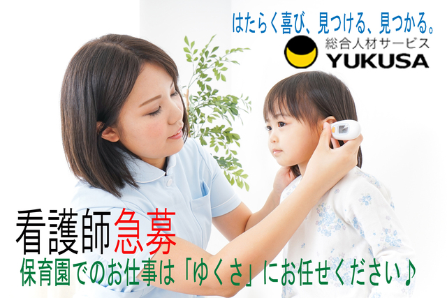 【家庭都合休OK】[正]月給：22万円〜★看護師★保育園での園児のケア★昇給・賞与あり★駅近「武蔵野駅」