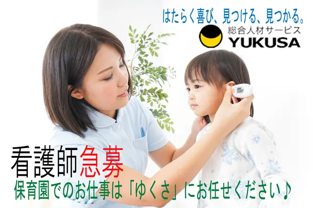 【家庭都合休OK】[正]月給：22万円〜★看護師★保育園での園児のケア★昇給・賞与あり★駅近「武蔵野駅」