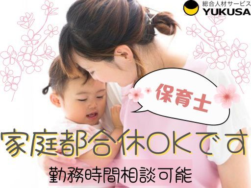 【家庭都合休OK】時給:1,650円◆保育士◆時短勤務も相談OK◆通勤に便利な駅近「大久保駅」