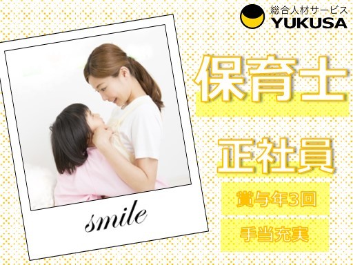 【30名少人数保育園】[正]月給:23.4万円〜◆保育士◆ピアノなし◆持ち帰りなし◆喜多見駅近