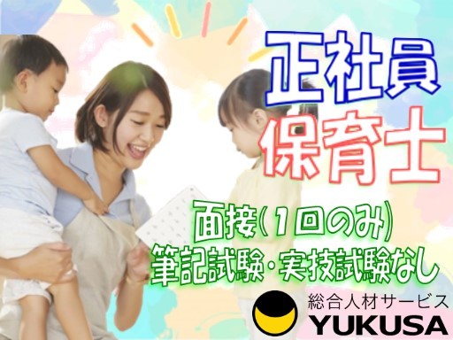 【家庭都合休OK】[正]月給:22.3万円〜◆保育士◆大和駅◆賞与年3回◆年休130日◆