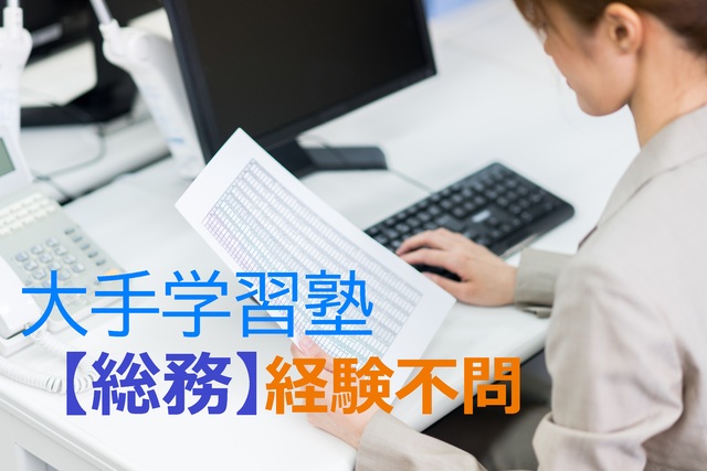 【家庭都合休OK】[正]月給:35万円〜■大手塾の総務午後から勤務のお仕事です♪
