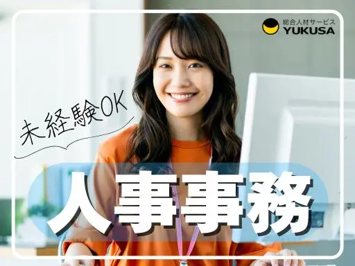 【人事事務】[正]太田市★大手学習塾本部★採用や人材育成など★未経験歓迎★女性活躍中★月給：25万～