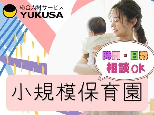 【保育士】宇都宮市｜小規模保育園♪時間・日数相談あり◎定員19名☆
