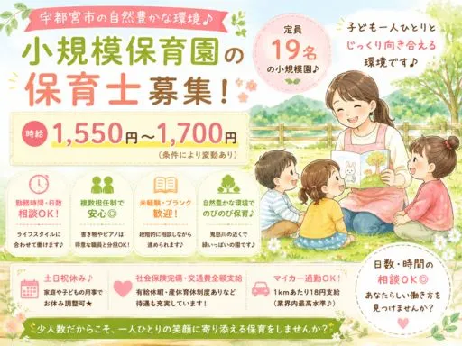 【小規模保育園】宇都宮市｜保育士｜1,550円～1,700円｜時間応相談