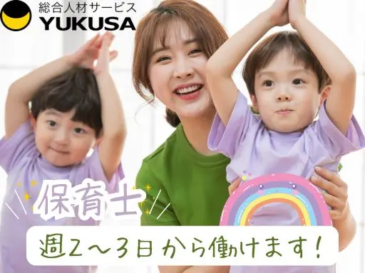 【保育士】大和市◆週2日～3日から働けます◆早番は資格がなくてもOK◆勤務時間応相談