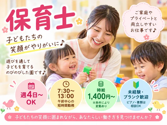 【保育士】鹿嶋市｜週4日～OK｜7：30～13：00｜時給：1,400円～