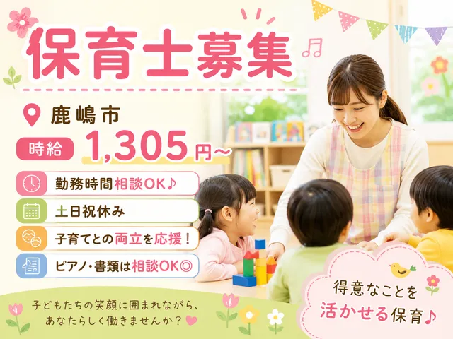 【保育士】鹿嶋市＜9-17時または8-17時＞勤務時間は応相談♪