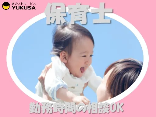 【保育士】結城市◆保育業務♪時間相談可◎時給：1,400円