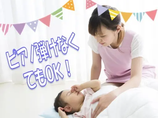 【家庭都合休OK】[正]月給:21.8万円〜◆保育士◆ピアノスキル不問◆持ち帰り残業なし◆[花小金井駅]
