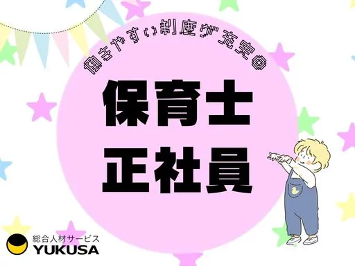 【保育士】[正社員]鳩ケ谷駅◆職員や園児一人ひとりを尊重した保育園♪長く働きやすい環境◎