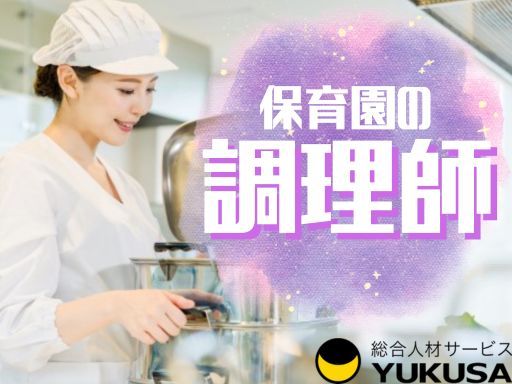 【認可保育園の給食調理スタッフ】妙典駅◆調理師◆土日祝休み◆5〜6時間の勤務◆時間相談可