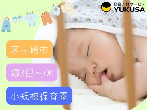 【保育士】茅ヶ崎市｜週3日～OK｜短時間勤務可｜小規模保育園♪