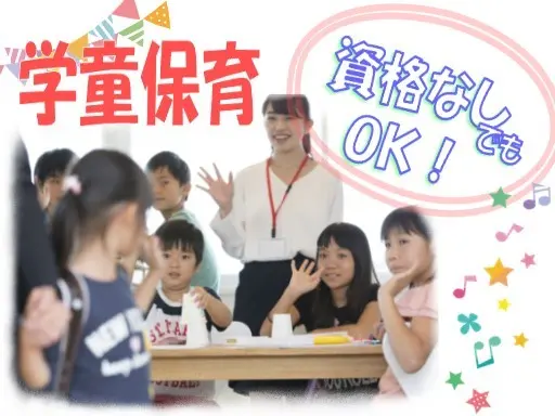 【学童保育】時給：1,250円/放課後から18時まで/定員19名