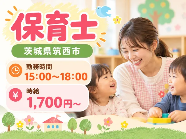 【保育士】筑西市｜認定こども園｜15：00～18：00｜時給：1,700円～