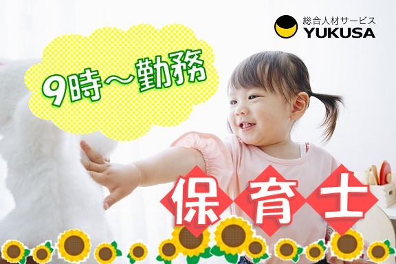 【家庭都合休OK】時給：1,235円◇保育士◇「薮塚駅」9時から勤務/子育て支援センター♪