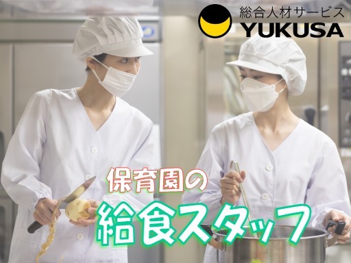 【家庭都合休OK】時給：1,350円☆給食スタッフ☆「大倉山駅」1日4時間×出勤は土曜日のみ！
