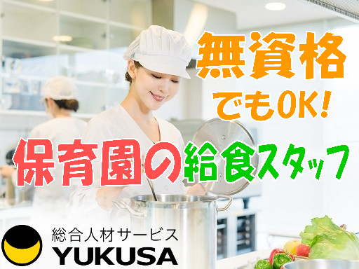 【家庭都合休OK】時給:1,500円★給食スタッフ★保育園の調理業務★15時まで勤務★