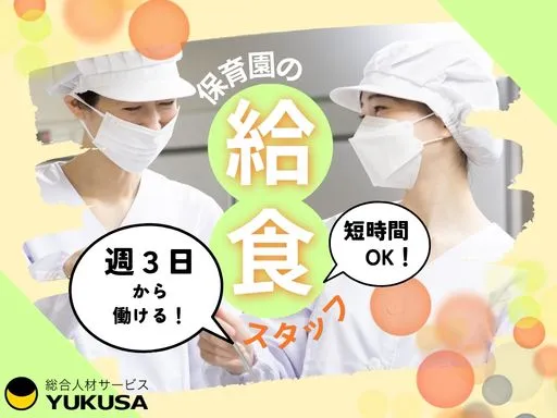 【保育園の給食スタッフ】三軒茶屋駅★週3～5日★8時～13時★短時間OK◎