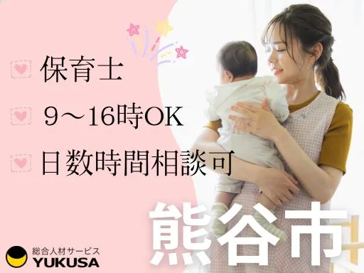 【保育士】熊谷市◆9～16時OK◆日数相談可♪0・1歳児担当♪時給：1,500円～