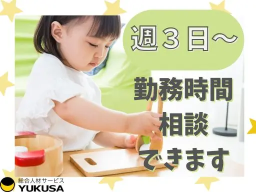 【保育士】つくば駅◇週3日～OK◇育児担当制導入◇1日6時間以上◇時間相談可◇時給：1,400円～