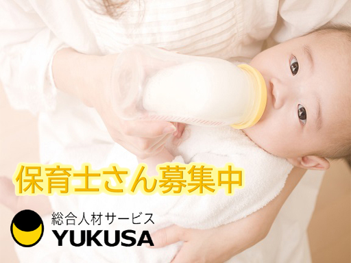 【家庭都合休OK】[正]月給：20万円〜◆保育士◆院内保育◆0〜2歳児と就学前まで幼児保育