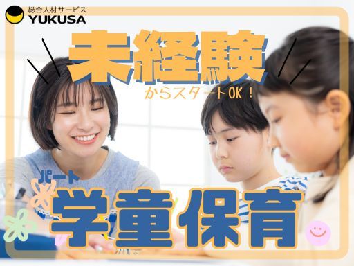 【学童保育】[パ]行田市◆時給：1,200円～◆週4日～OK◆16-18時◆平日のみOK