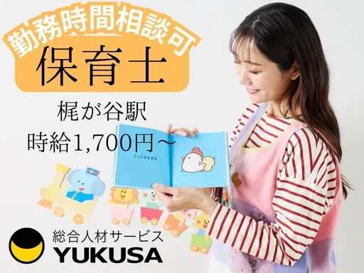 【保育士】梶が谷駅チカ♪のびのびした保育園♪勤務時間ご相談ください！時給：1,700円～