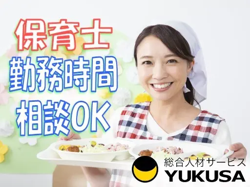 【保育士】時給：1,550円〜◆勤務時間の相談可◆持ち帰り残業なし◆家庭都合休OK