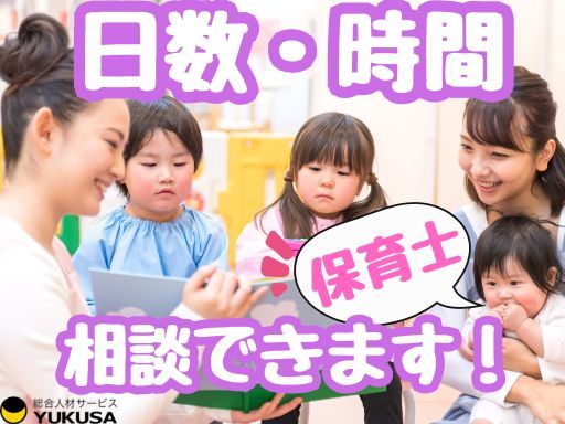 【保育士】家庭都合休OK◆幡ヶ谷駅近◆時間相談可◆交通費支給◆時給：1,600円〜