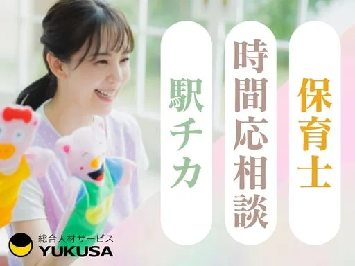 【保育士】勝どき駅チカ♪勤務時間応相談◎少人数担当制や見守る保育を取り入れています。