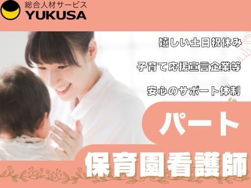 【保育園看護師】[パ]ひたちなか市◆時給：1,400円～◆9-16時OK◆園児の保育補助や健康管理